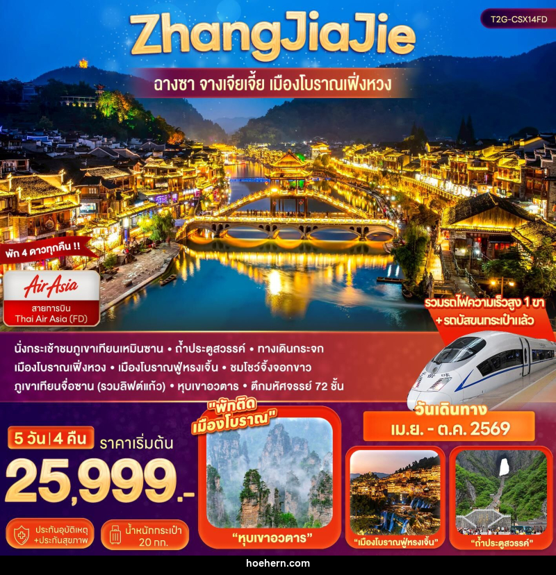 ทัวร์จีน ZhangJiaJie...ฉางซา จางเจียเจี้ย เมืองโบราณเฟิ่งหวง - เหาะเหินเดินอากาศ