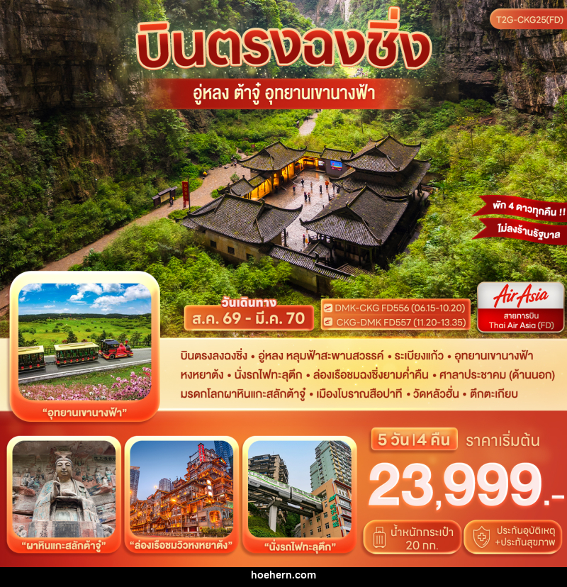 ทัวร์จีน บินตรงฉงชิ่ง…ต้าจู๋ อู่หลง อุทยานหลุมฟ้า เขานางฟ้า - เหาะเหินเดินอากาศ