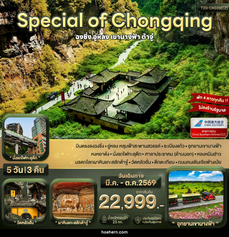 ทัวร์จีน Special of Chongqing ฉงชิ่ง อู่หลง ต้าจู๋ - เหาะเหินเดินอากาศ ทัวร์จีน Special of Chongqing ฉงชิ่ง อู่หลง ต้าจู๋ - เหาะเหินเดินอากาศ