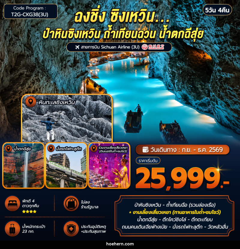 ทัวร์จีน ฉงชิ่ง ซิงเหวิน.ป่าหินซิงเหวิน ถ้ำเทียนฉวน - เหาะเหินเดินอากาศ ทัวร์จีน ฉงชิ่ง ซิงเหวิน.ป่าหินซิงเหวิน ถ้ำเทียนฉวน - เหาะเหินเดินอากาศ