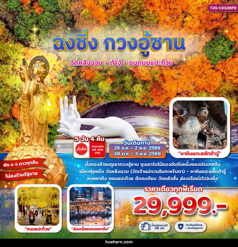 ทัวร์จีน ฉงชิ่ง กวงอู้ซาน...วัดหลิงฉวน ต้าจู๋ ถนนแแปะก๊วย 5D 4N - เหาะเหินเดินอากาศ ทัวร์จีน ฉงชิ่ง กวงอู้ซาน...วัดหลิงฉวน ต้าจู๋ ถนนแแปะก๊วย 5D 4N - เหาะเหินเดินอากาศ