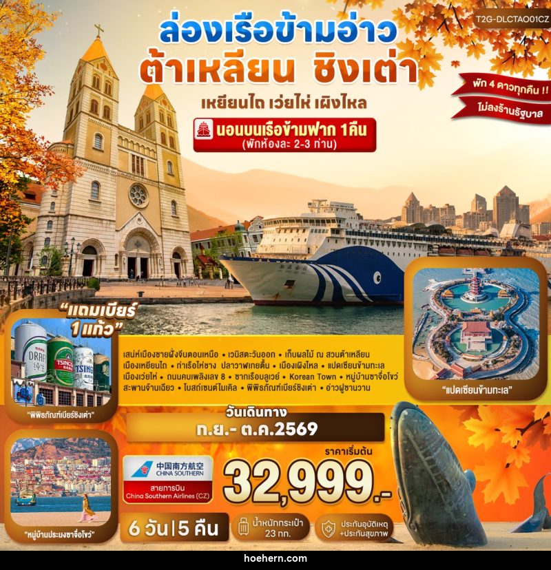 ทัวร์จีน ล่องเรือข้ามอ่าว ต้าเหลียน ชิงเต่า...เหยียนไถ เว่ยไห่ เผิงไหล - เหาะเหินเดินอากาศ ทัวร์จีน ล่องเรือข้ามอ่าว ต้าเหลียน ชิงเต่า...เหยียนไถ เว่ยไห่ เผิงไหล - เหาะเหินเดินอากาศ