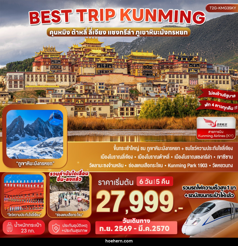 ทัวร์จีน Best Trip Kunming คุนหมิง ต้าหลี่ ลี่เจียง แชงกรีล่า ภูเขาหิมะมังกรหยก - เหาะเหินเดินอากาศ ทัวร์จีน Best Trip Kunming คุนหมิง ต้าหลี่ ลี่เจียง แชงกรีล่า ภูเขาหิมะมังกรหยก - เหาะเหินเดินอากาศ