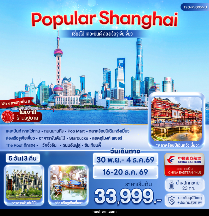 ทัวร์จีน POPULAR SHANGHAI เซี่ยงไฮ้ เดอะบันด์ ล่องเรือจูเจียเจี่ยว - เหาะเหินเดินอากาศ