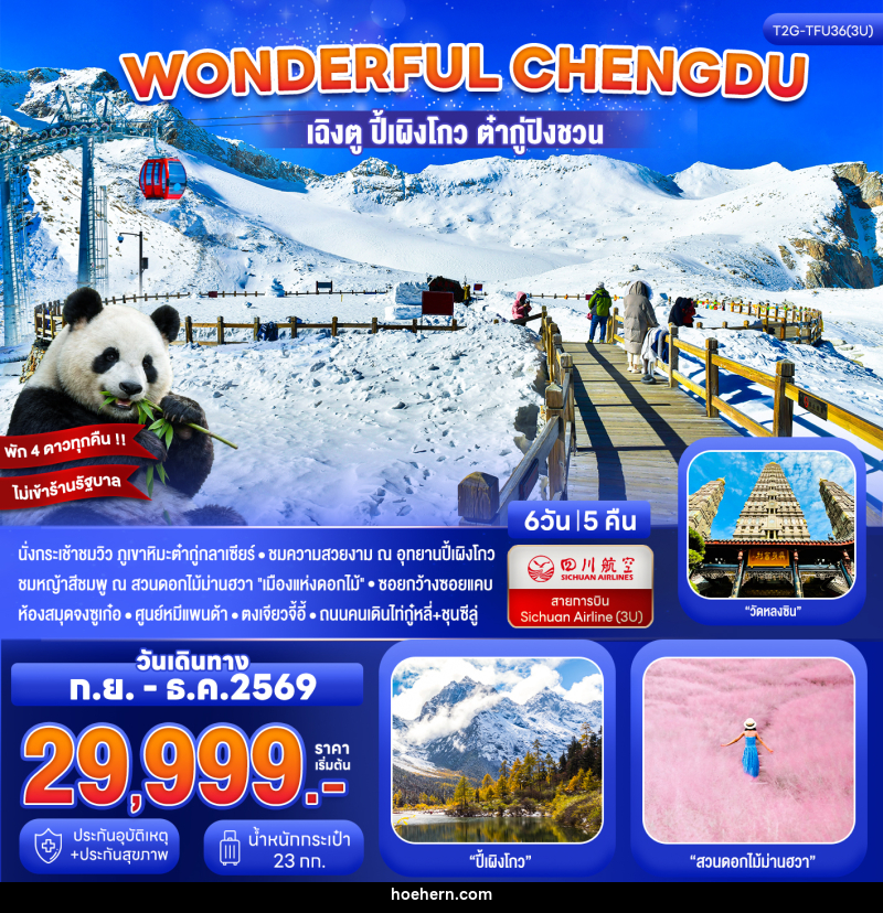 ทัวร์จีน Wonderful Chengdu เฉิงตู ปี้เผิงโกว ต๋ากู่ปิงชวน สวนดอกไม้ม่านฮวา - เหาะเหินเดินอากาศ ทัวร์จีน Wonderful Chengdu เฉิงตู ปี้เผิงโกว ต๋ากู่ปิงชวน สวนดอกไม้ม่านฮวา - เหาะเหินเดินอากาศ