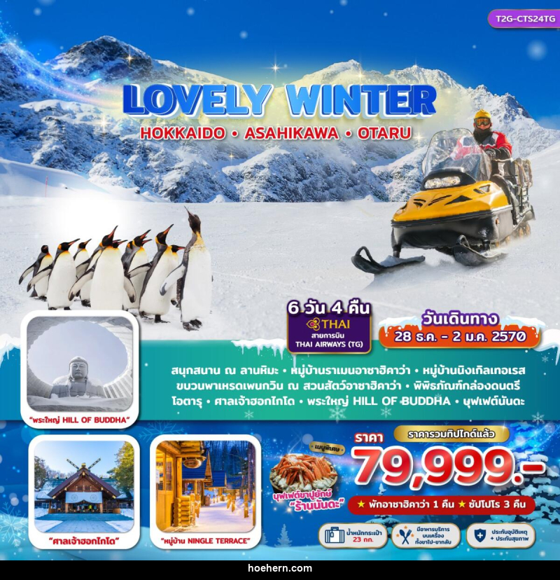 ทัวร์ญี่ปุ่น LOVELY WINTER...HOKKAIDO ASAHIKAWA OTARU - เหาะเหินเดินอากาศ ทัวร์ญี่ปุ่น LOVELY WINTER...HOKKAIDO ASAHIKAWA OTARU - เหาะเหินเดินอากาศ