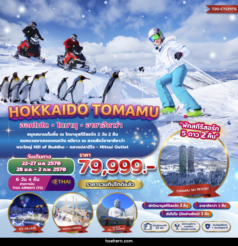 ทัวร์ญี่ปุ่น HOKKAIDO TOMAMU ASAHIKAWA - เหาะเหินเดินอากาศ