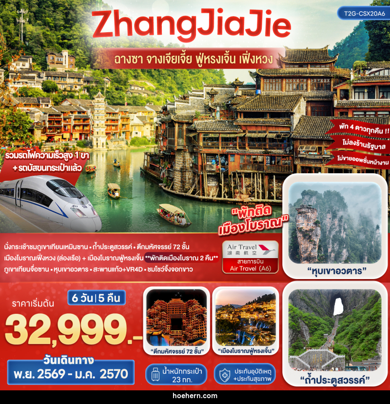 ทัวร์จีน Wonderful ZhangJiaJie ฉางซา จางเจียเจี้ย ฟูหรงเจิ้น เฟิ่งหวง - เหาะเหินเดินอากาศ ทัวร์จีน Wonderful ZhangJiaJie ฉางซา จางเจียเจี้ย ฟูหรงเจิ้น เฟิ่งหวง - เหาะเหินเดินอากาศ