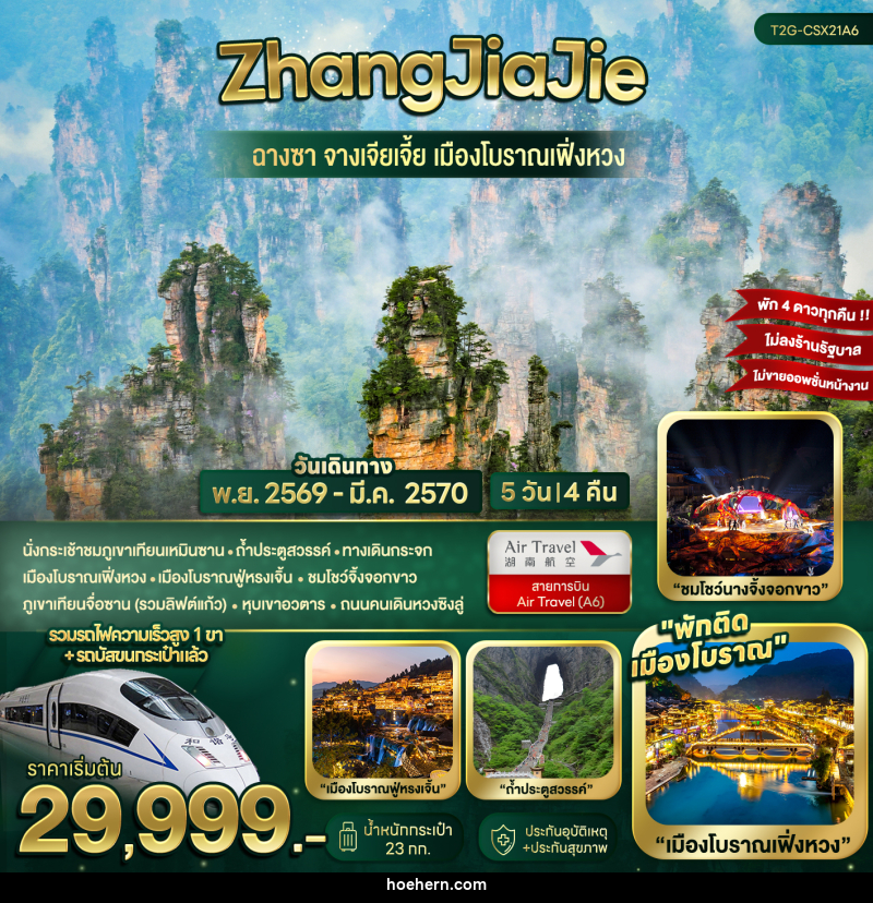 ทัวร์จีน ZhangJiaJie...ฉางซา จางเจียเจี้ย เมืองโบราณเฟิ่งหวง - เหาะเหินเดินอากาศ