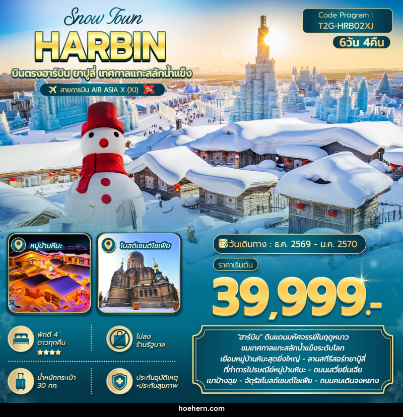 ทัวร์จีน SNOW TOWN HARBIN … ฮาร์บิน ยาปูลี่ เทศกาลแกะสลักน้ำแข็ง - เหาะเหินเดินอากาศ ทัวร์จีน SNOW TOWN HARBIN … ฮาร์บิน ยาปูลี่ เทศกาลแกะสลักน้ำแข็ง - เหาะเหินเดินอากาศ