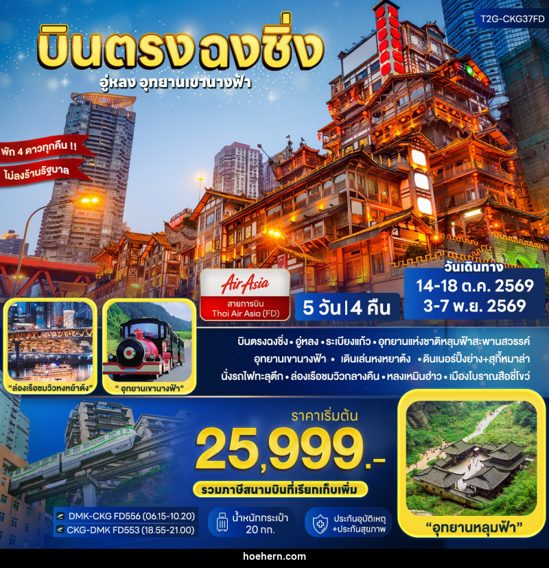 ทัวร์จีน บินตรงฉงชิ่ง.. อู่หลง ต้าจู๋ อุทยานเขานางฟ้า - เหาะเหินเดินอากาศ