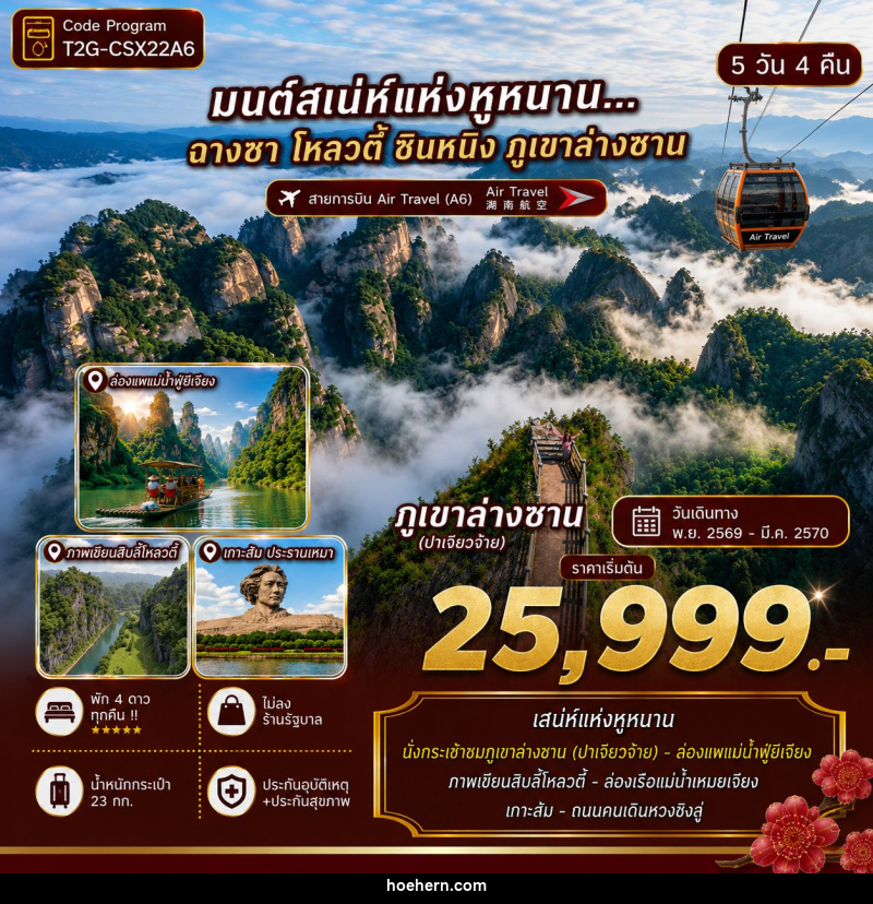 ทัวร์จีน ฉางซา โหลวตี้ ซินหนิง ภูเขาล่างซาน วูกัง - เหาะเหินเดินอากาศ