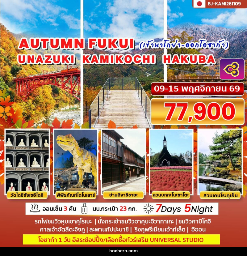 ทัวร์ญี่ปุ่น AUTUMN FUKUI UNAZUKI KAMIKOCHI HAKUBA (เข้านาโกย่า ออกโอซาก้า) - เหาะเหินเดินอากาศ ทัวร์ญี่ปุ่น AUTUMN FUKUI UNAZUKI KAMIKOCHI HAKUBA (เข้านาโกย่า ออกโอซาก้า) - เหาะเหินเดินอากาศ