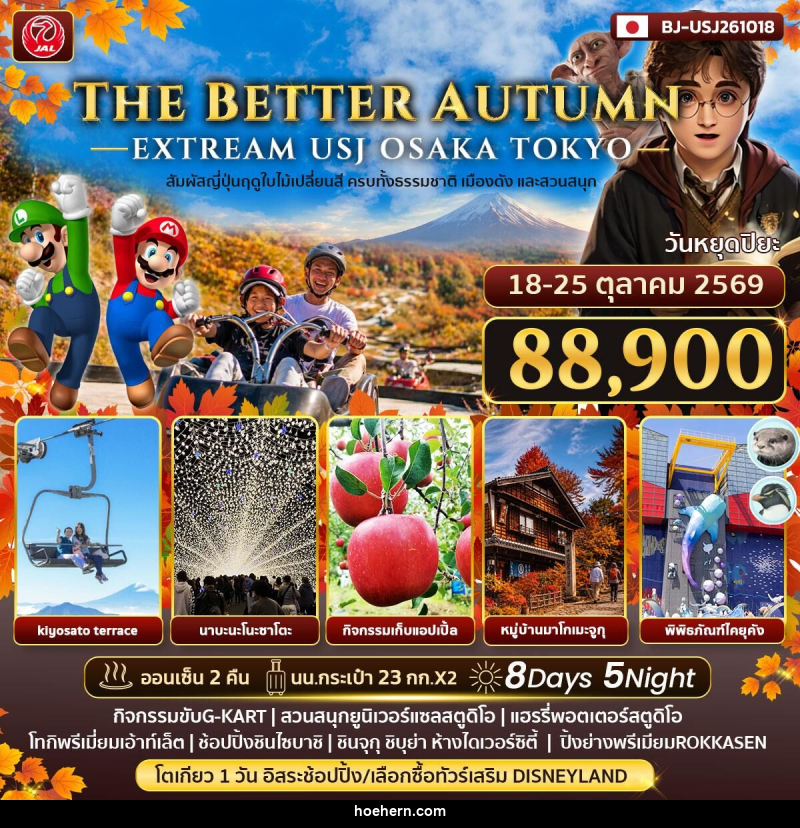 ทัวร์ญี่ปุ่น THE BETTER AUTMN EXTREAM USJ OSAKA TOKYO - เหาะเหินเดินอากาศ
