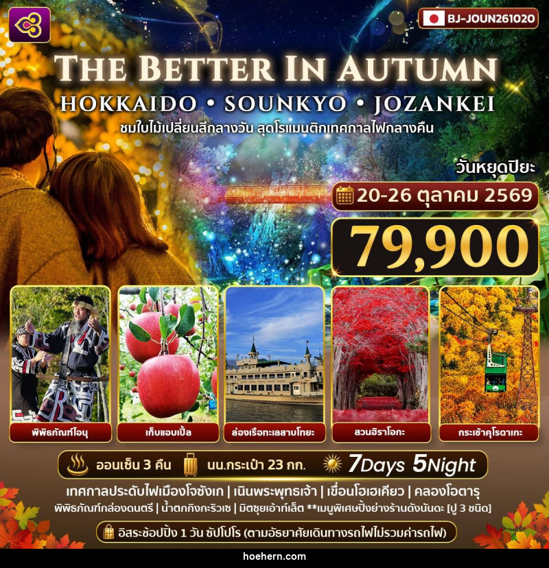 ทัวร์ญี่ปุ่น THE BETTER IN AUTUMN HOKKAIDO SOUNKYO JOZANKEI - เหาะเหินเดินอากาศ ทัวร์ญี่ปุ่น THE BETTER IN AUTUMN HOKKAIDO SOUNKYO JOZANKEI - เหาะเหินเดินอากาศ