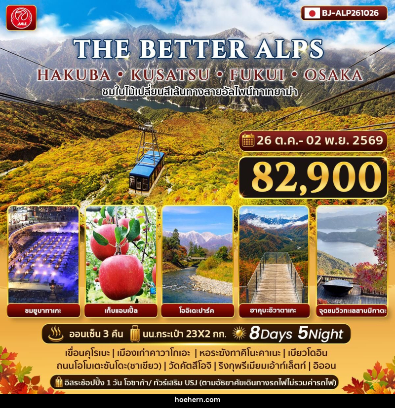 ทัวร์ญี่ปุ่น THE BETTER HAKUBA KUSATSU FUKUI OSAKA - เหาะเหินเดินอากาศ ทัวร์ญี่ปุ่น THE BETTER HAKUBA KUSATSU FUKUI OSAKA - เหาะเหินเดินอากาศ