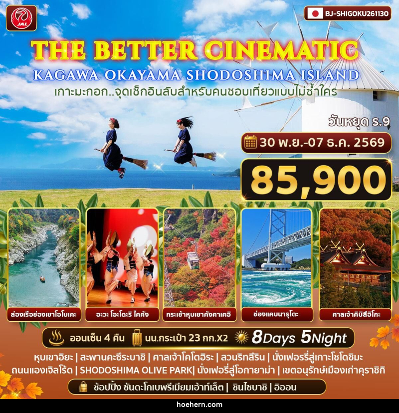 ทัวร์ญี่ปุ่น THE BETTER CINEMATIC KAGAWA OKAYAMA SHODOSHIMA ISLAND - เหาะเหินเดินอากาศ ทัวร์ญี่ปุ่น THE BETTER CINEMATIC KAGAWA OKAYAMA SHODOSHIMA ISLAND - เหาะเหินเดินอากาศ