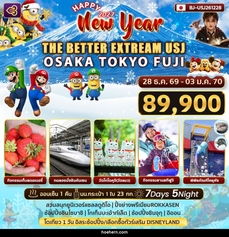 ทัวร์ญี่ปุ่น Happy New Year 2027 THE BETTER EXTRREAM USJ - เหาะเหินเดินอากาศ ทัวร์ญี่ปุ่น Happy New Year 2027 THE BETTER EXTRREAM USJ - เหาะเหินเดินอากาศ