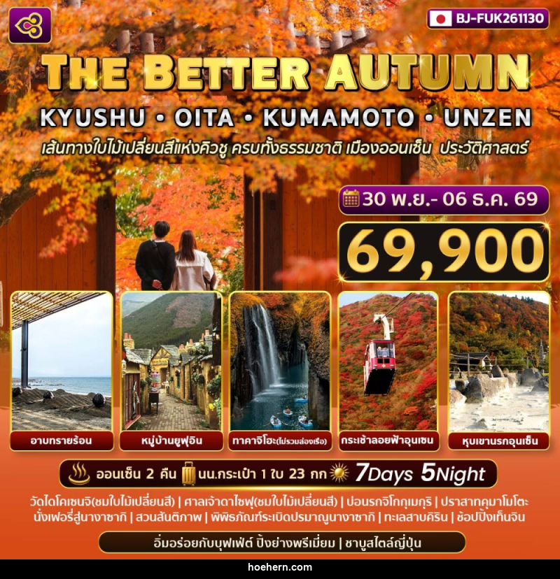 ทัวร์ญี่ปุ่น THE BETTER AUTUMN KYUSHU - OITA - KUMAMOTO - UNZEN - เหาะเหินเดินอากาศ