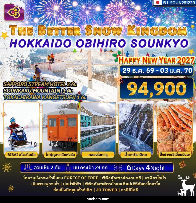 ทัวร์ญี่ปุ่น THE BETTER SNOW KINGDOM HOKKAIDO OBIHIRO SOUNKYO NEWYEAR 2027 - เหาะเหินเดินอากาศ ทัวร์ญี่ปุ่น THE BETTER SNOW KINGDOM HOKKAIDO OBIHIRO SOUNKYO NEWYEAR 2027 - เหาะเหินเดินอากาศ