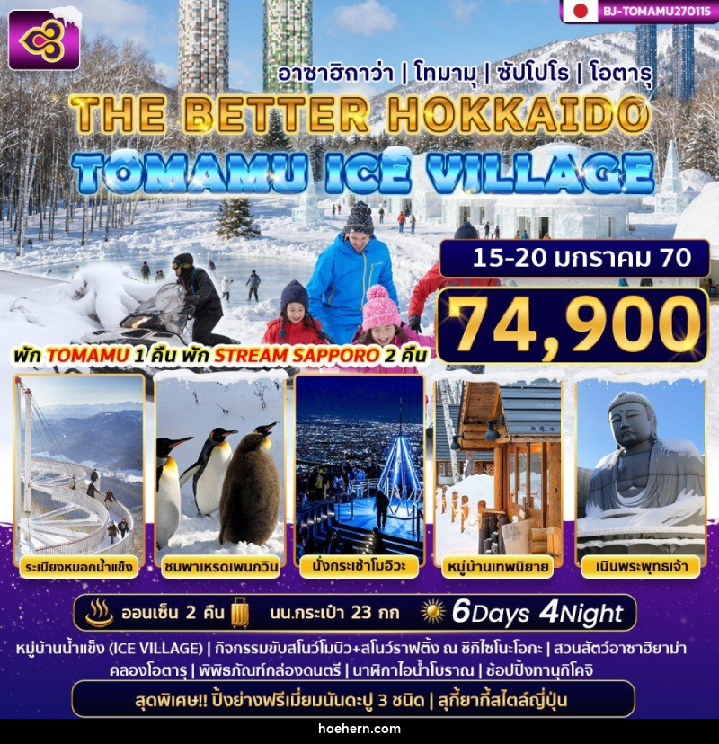 ทัวร์ญี่ปุ่น THE BETTER HOKKAIDO TOMAMU ICE VILLAGE - เหาะเหินเดินอากาศ ทัวร์ญี่ปุ่น THE BETTER HOKKAIDO TOMAMU ICE VILLAGE - เหาะเหินเดินอากาศ