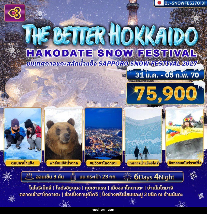 ทัวร์ญี่ปุ่น THE BETTER HOKKAIDO HAKODATE SNOW FESTIVAL 2027 - เหาะเหินเดินอากาศ ทัวร์ญี่ปุ่น THE BETTER HOKKAIDO HAKODATE SNOW FESTIVAL 2027 - เหาะเหินเดินอากาศ