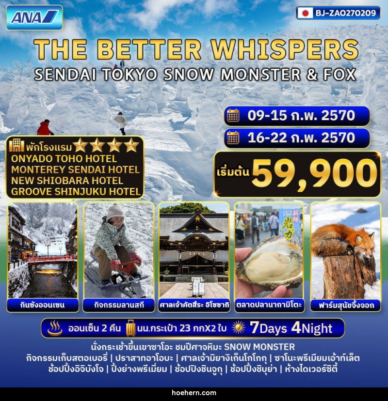 ทัวร์ญี่ปุ่น THE BETTER WHISPERS SENDAI TOKYO SNOW MONSTER & FOX - เหาะเหินเดินอากาศ