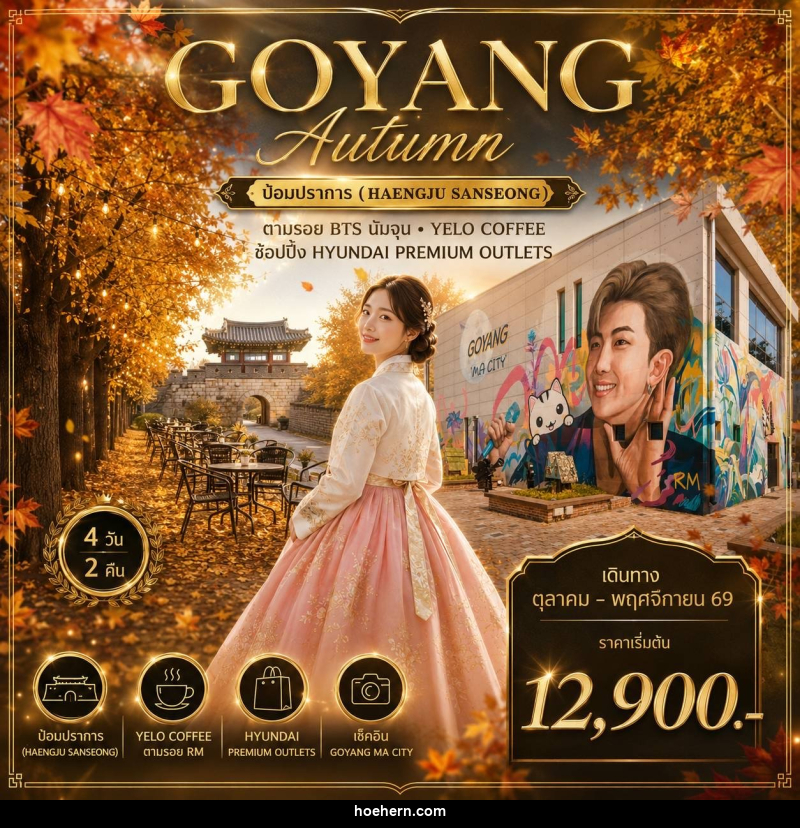 ทัวร์เกาหลี GOYANG AUTUMN - เหาะเหินเดินอากาศ ทัวร์เกาหลี GOYANG AUTUMN - เหาะเหินเดินอากาศ