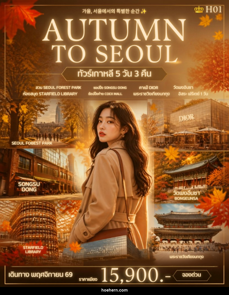 ทัวร์เกาหลี QUEEN AUTUMN TO SEOUL - เหาะเหินเดินอากาศ ทัวร์เกาหลี QUEEN AUTUMN TO SEOUL - เหาะเหินเดินอากาศ