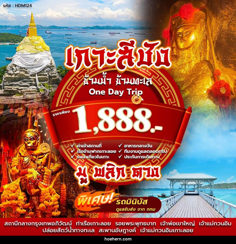 แพ็คเกจทัวร์เกาะสีชัง ข้ามน้ำ ข้ามทะเล One Day Trip - เหาะเหินเดินอากาศ แพ็คเกจทัวร์เกาะสีชัง ข้ามน้ำ ข้ามทะเล One Day Trip - เหาะเหินเดินอากาศ