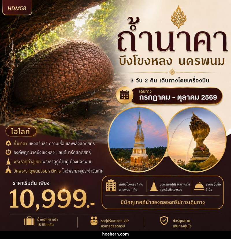 ทัวร์ถ้ำนาคา บึงโขงหลง นครพนม - เหาะเหินเดินอากาศ