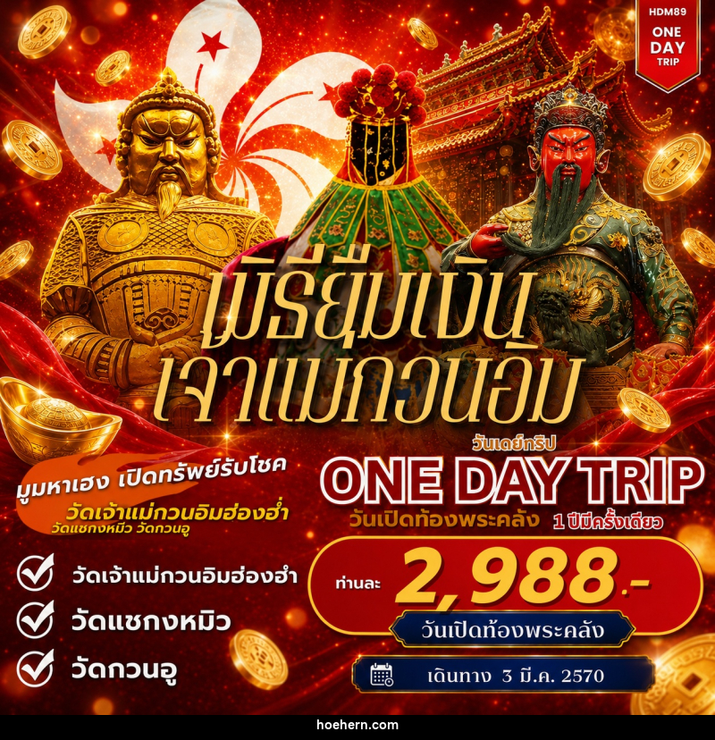 ทัวร์ฮ่องกง ONE DAY TOUR ฮ่องกงเปิดท้องพระคลัง - เหาะเหินเดินอากาศ