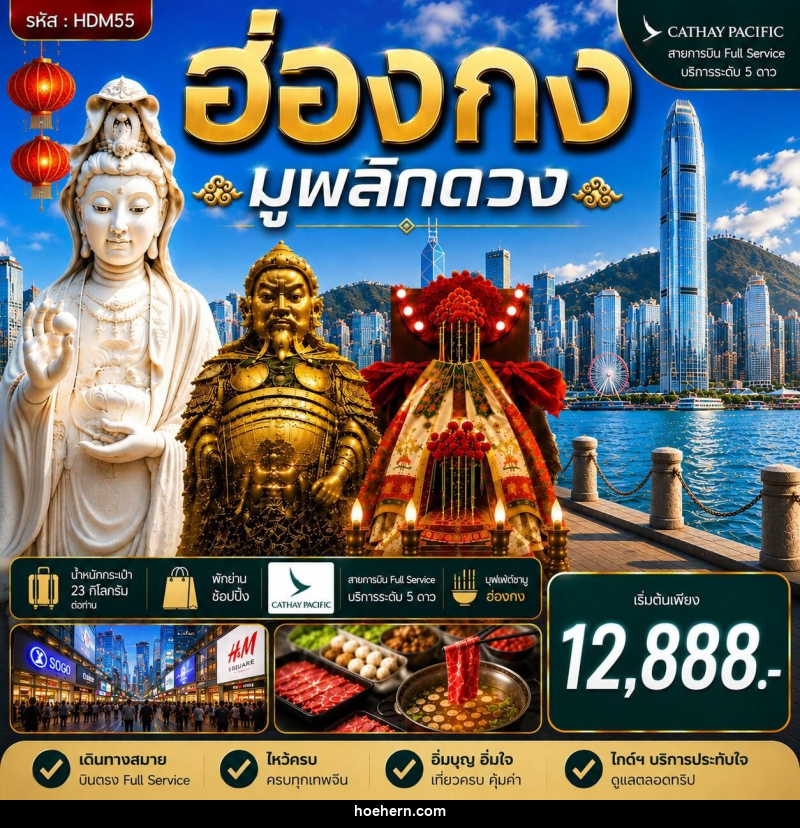 ทัวร์ฮ่องกง ซีซาน มูพลิกดวง - เหาะเหินเดินอากาศ ทัวร์ฮ่องกง ซีซาน มูพลิกดวง - เหาะเหินเดินอากาศ