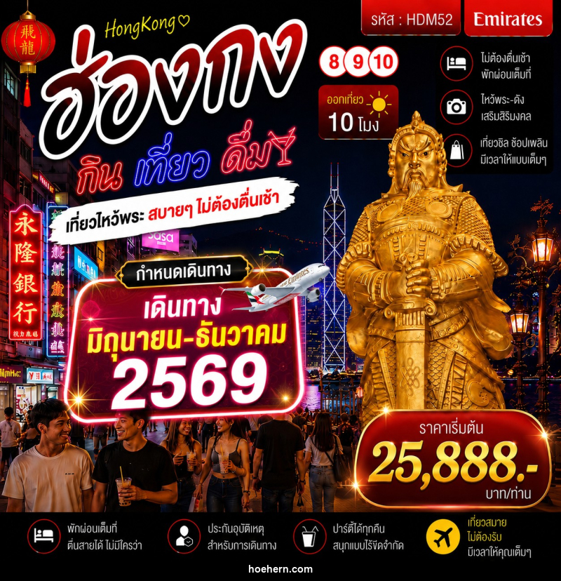 ทัวร์ฮ่องกง 8 9 10 กิน เที่ยว ดื่ม - เหาะเหินเดินอากาศ ทัวร์ฮ่องกง 8 9 10 กิน เที่ยว ดื่ม - เหาะเหินเดินอากาศ