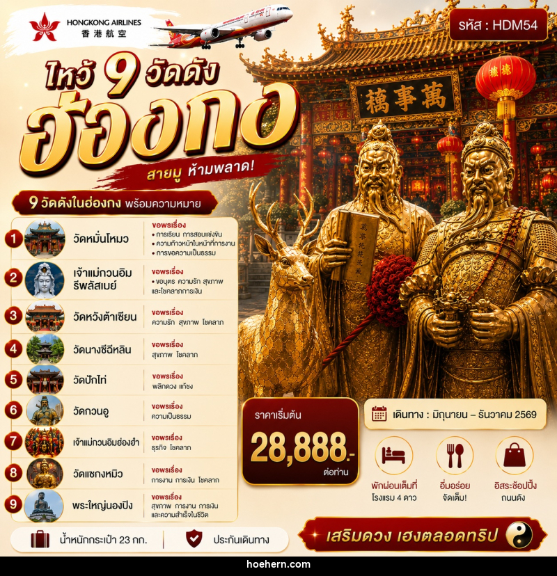 ทัวร์ฮ่องกง ไหว้ 9 วัดดัง - เหาะเหินเดินอากาศ ทัวร์ฮ่องกง ไหว้ 9 วัดดัง - เหาะเหินเดินอากาศ