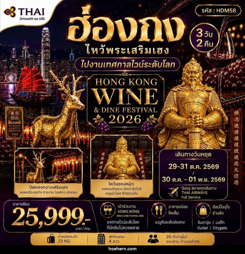 ทัวร์ฮ่องกง HONGKONG WINE&DINE FESTIVAL 2026 - เหาะเหินเดินอากาศ ทัวร์ฮ่องกง HONGKONG WINE&DINE FESTIVAL 2026 - เหาะเหินเดินอากาศ