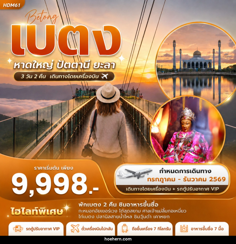 ทัวร์เบตง หาดใหญ่ ปัตตานี ยะลา - เหาะเหินเดินอากาศ ทัวร์เบตง หาดใหญ่ ปัตตานี ยะลา - เหาะเหินเดินอากาศ