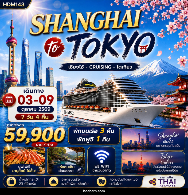 ทัวร์จีน- ญี่ปุ่น SHANGHAI to TOKYO ล่องเรือสำราญ เซี่ยงไฮ้ - CRUISING - โตเกียว - เหาะเหินเดินอากาศ