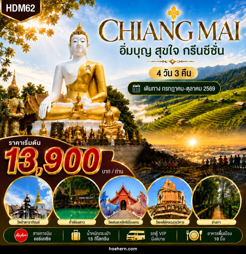 ทัวร์เชียงใหม่ กรีนซีซั่น - เหาะเหินเดินอากาศ