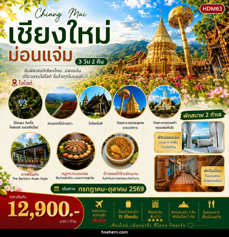 ทัวร์เชียงใหม่ ม่อนแจ่ม - เหาะเหินเดินอากาศ