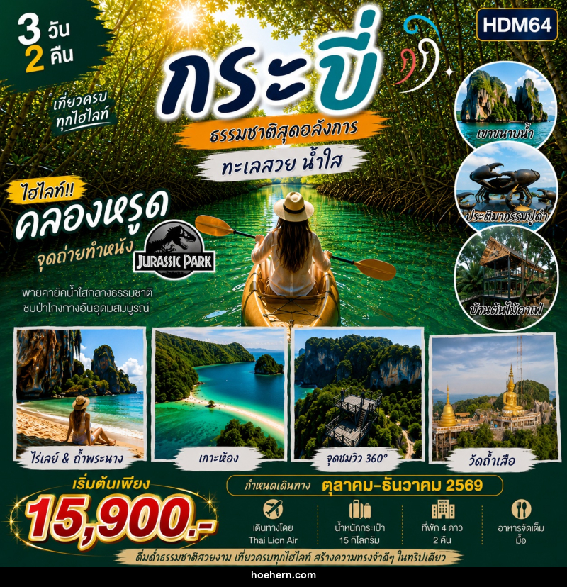 ทัวร์กระบี่ ไร่เลย์ - เหาะเหินเดินอากาศ