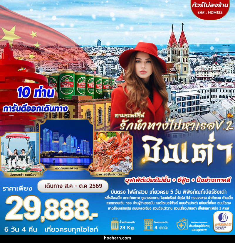 ทัวร์จีน รักนำทางไปหาเธอ V.2 ชิงเต่า - เหาะเหินเดินอากาศ