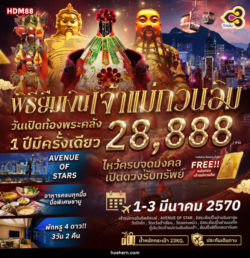 ทัวร์ฮ่องกง พิธียืมเงินเจ้าแม่กวนอิม วันเปิดท้องพระคลัง 1 ปีมีครั้งเดียว - เหาะเหินเดินอากาศ ทัวร์ฮ่องกง พิธียืมเงินเจ้าแม่กวนอิม วันเปิดท้องพระคลัง 1 ปีมีครั้งเดียว - เหาะเหินเดินอากาศ