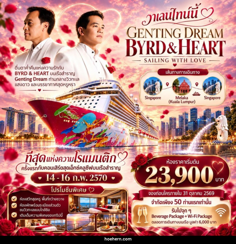ทัวร์สิงคโปร์-มาเลเซีย-มะละกา Byrd Heart Genting Dream Cruise - เหาะเหินเดินอากาศ