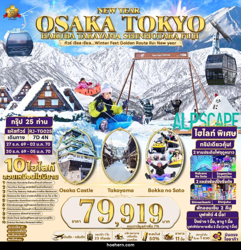 ทัวร์ญี่ปุ่น NEW YEAR OSAKA TOKYO HAKUBA TAKAYAMA SHINHOTAKA FUJI - เหาะเหินเดินอากาศ