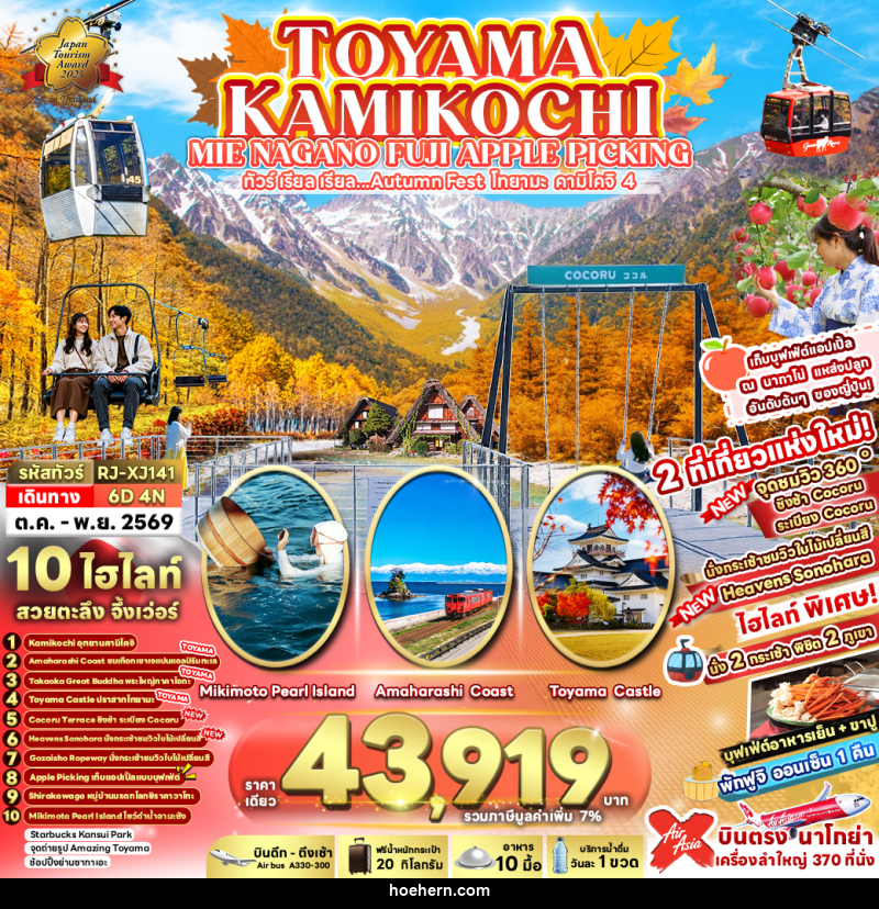 ทัวร์ญี่ปุ่น TOYAMA KAMIKOCHI MIE NAGANO FUJI APPLE PICKING ทัวร์ เรียล เรียล...Autumn Fest โทยาม่า คามิโคจิ 4 - เหาะเหินเดินอากาศ ทัวร์ญี่ปุ่น TOYAMA KAMIKOCHI MIE NAGANO FUJI APPLE PICKING ทัวร์ เรียล เรียล...Autumn Fest โทยาม่า คามิโคจิ 4 - เหาะเหินเดินอากาศ