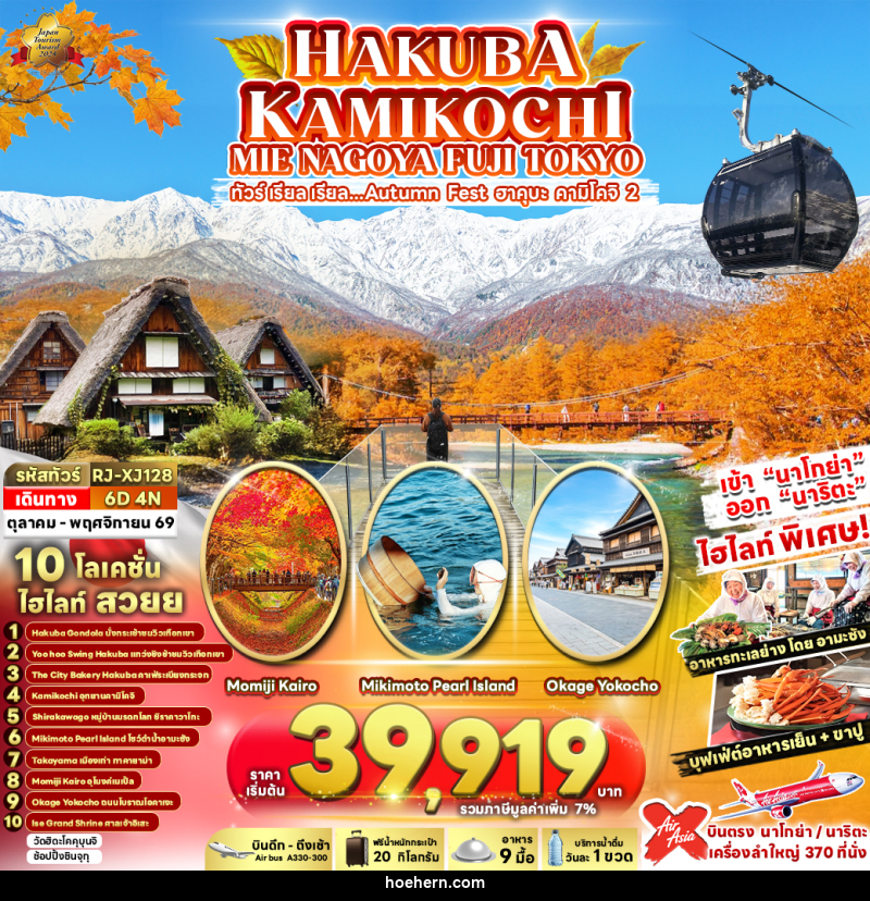 ทัวร์ญี่ปุ่น HAKUBA KAMIKOCHI MIE NAGOYA FUJI TOKYO ทัวร์ เรียล เรียล...Autumn Fest ฮาคุบะ คามิโคจิ 2 - เหาะเหินเดินอากาศ ทัวร์ญี่ปุ่น HAKUBA KAMIKOCHI MIE NAGOYA FUJI TOKYO ทัวร์ เรียล เรียล...Autumn Fest ฮาคุบะ คามิโคจิ 2 - เหาะเหินเดินอากาศ