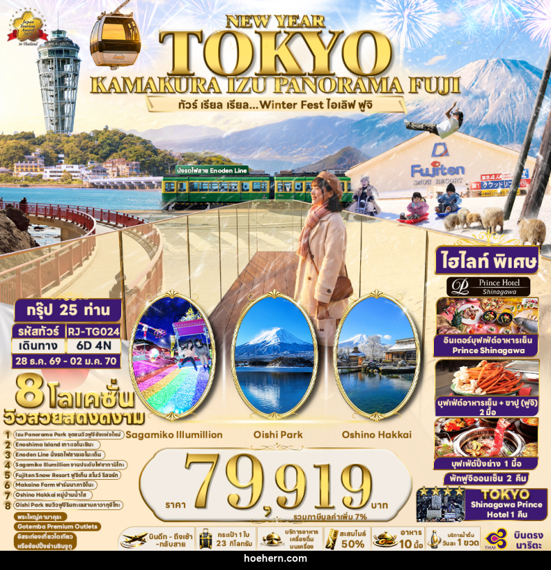 ทัวร์ญี่ปุ่น NEW YEAR TOKYO KAMAKURA IZU PANORAMA FUJI ทัวร์ เรียล เรียล...Winter Fest ไอเลิฟ ฟูจิ - เหาะเหินเดินอากาศ ทัวร์ญี่ปุ่น NEW YEAR TOKYO KAMAKURA IZU PANORAMA FUJI ทัวร์ เรียล เรียล...Winter Fest ไอเลิฟ ฟูจิ - เหาะเหินเดินอากาศ