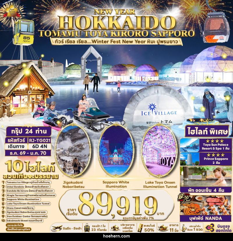 ทัวร์ญี่ปุ่น NEW YEAR HOKKAIDO TOMAMU TOYA KIRORO SAPPORO - เหาะเหินเดินอากาศ ทัวร์ญี่ปุ่น NEW YEAR HOKKAIDO TOMAMU TOYA KIRORO SAPPORO - เหาะเหินเดินอากาศ