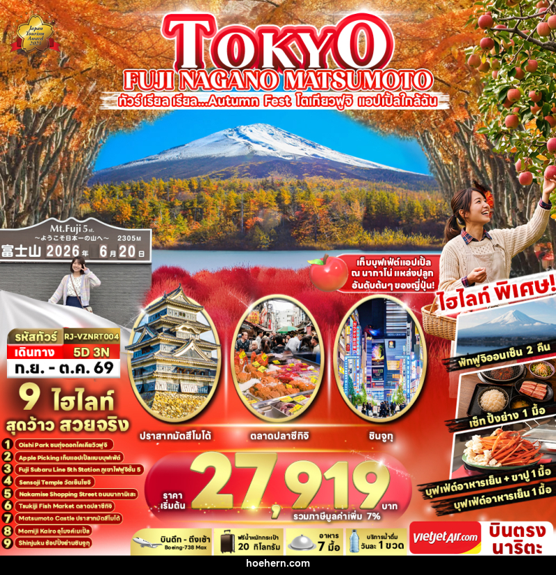 ทัวร์ญี่ปุ่น TOKYO FUJI NAGANO MATSUMOTO - เหาะเหินเดินอากาศ ทัวร์ญี่ปุ่น TOKYO FUJI NAGANO MATSUMOTO - เหาะเหินเดินอากาศ